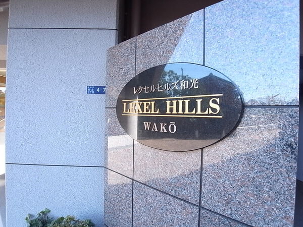レクセルヒルズ和光 2枚目 レクセルヒルズ和光