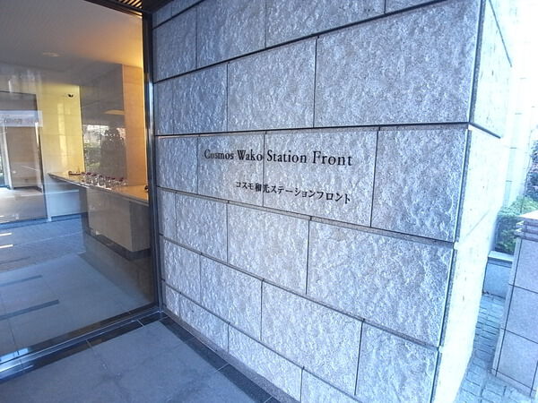 コスモ和光ステーションフロント 2枚目 コスモ和光ステーションフロント