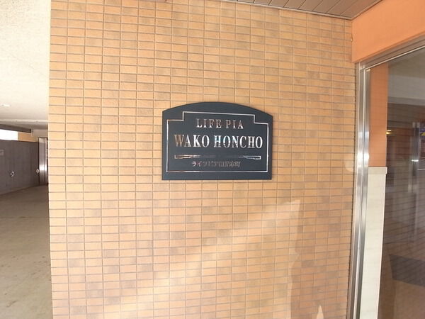 ライフピア和光本町 2枚目 ライフピア和光本町