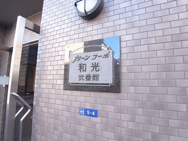 グリーンコーポ和光弐番館