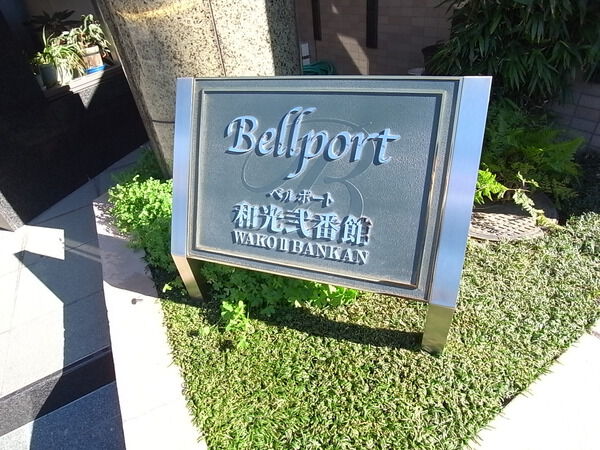 ベルポート和光弐番館