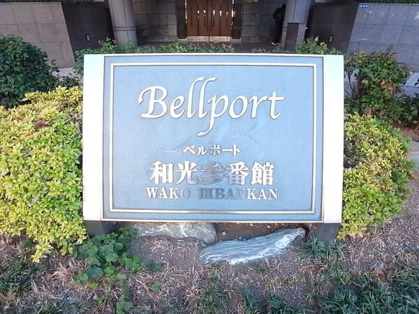 ベルポート和光参番館