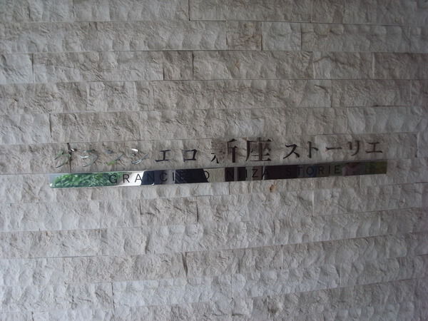 グランシェロ新座ストーリエ