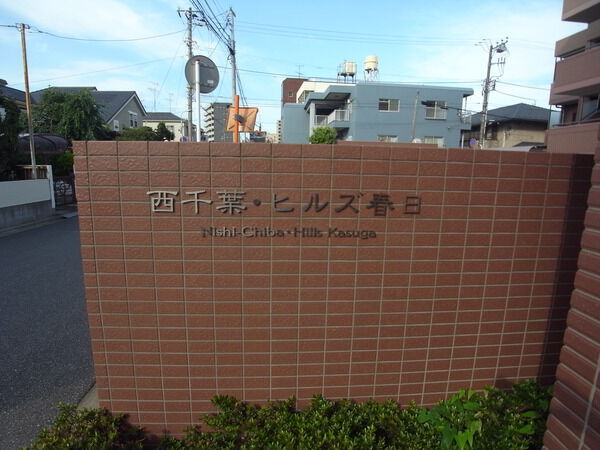 西千葉ヒルズ春日