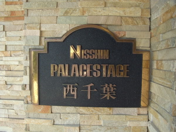 日神パレステージ西千葉