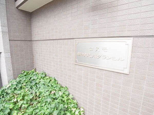 【コスモ新検見川グランヒル】商標