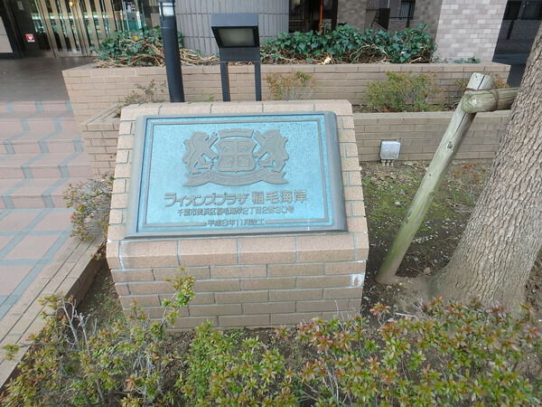 【ライオンズプラザ稲毛海岸】マンションエンブレム