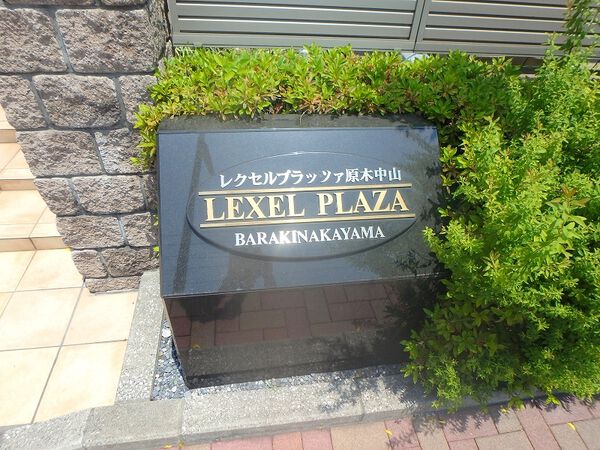 【レクセルプラッツァ原木中山】エントランス