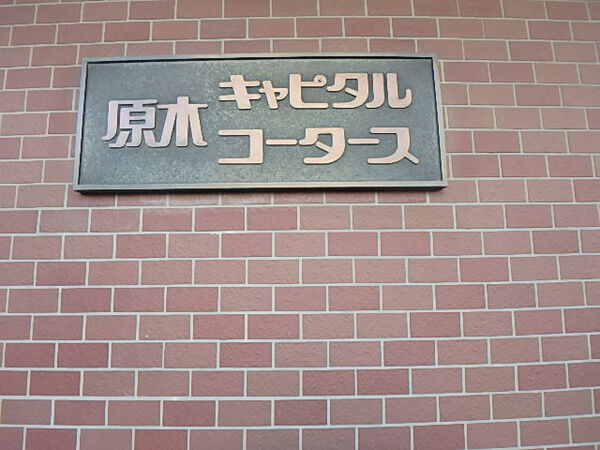 【原木キャピタルコータース】エントランス 【原木キャピタルコータース】エントランス