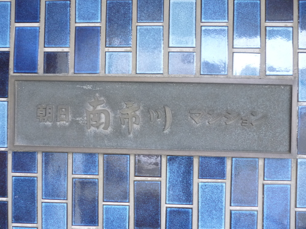 朝日南市川マンション 3枚目 朝日南市川マンション