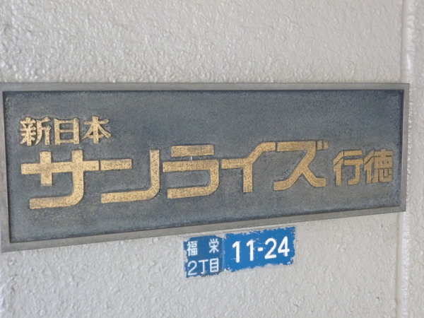 新日本サンライズ行徳