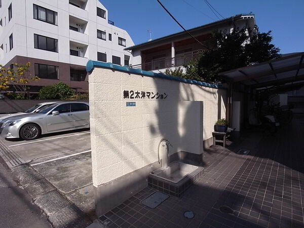 【第２大洋マンション】マンション入り口