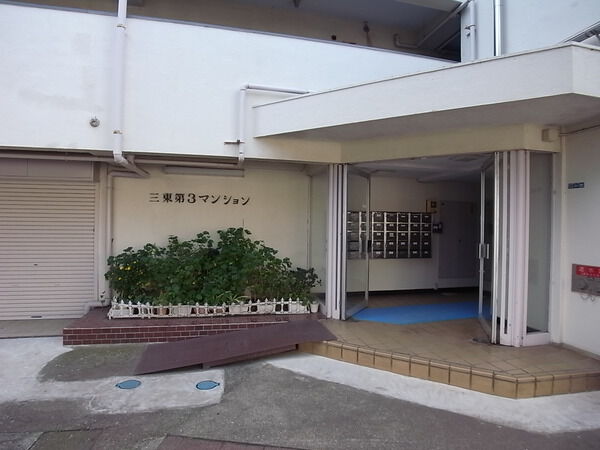 【三東第３マンション】エントランス