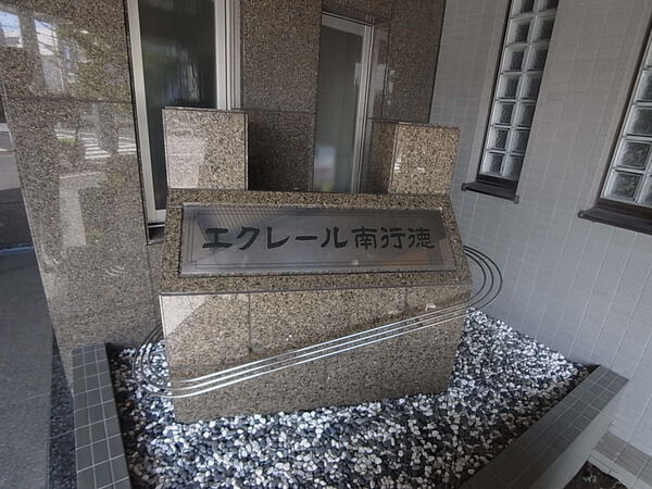 【エクレール南行徳】マンションエンブレム 【エクレール南行徳】マンションエンブレム