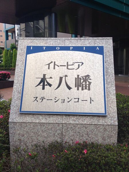 イトーピア本八幡ステーションコート