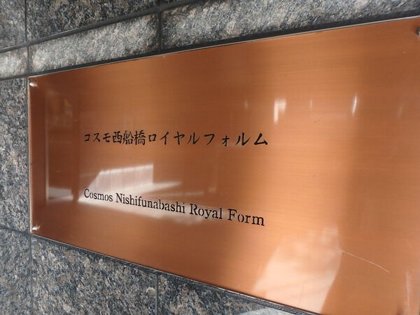 コスモ西船橋ロイヤルフォルム