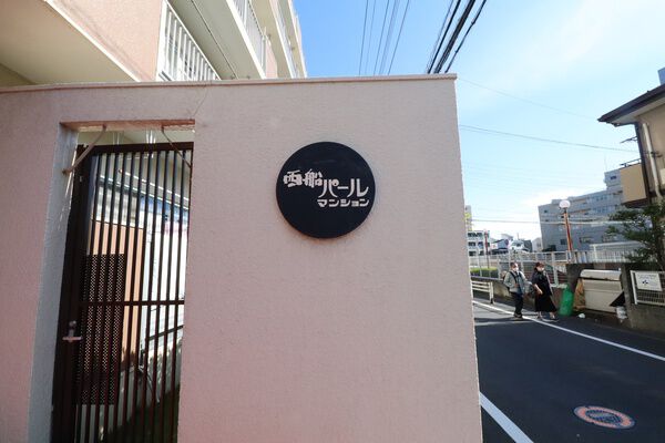 【西船パールマンション】外観写真