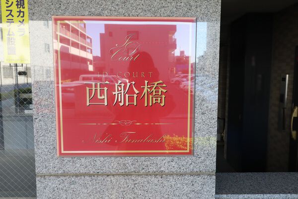 アイディーコート西船橋