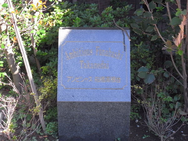 アンビシャス船橋高根台 3枚目 アンビシャス船橋高根台