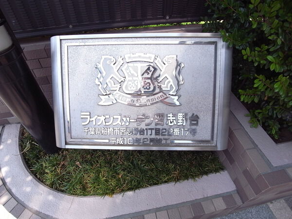 ライオンズガーデン習志野台
