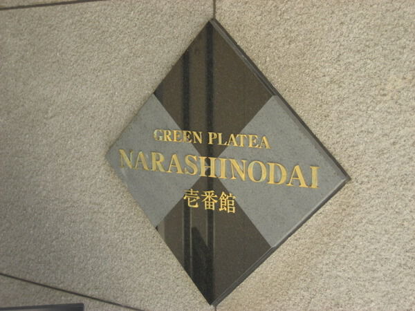 グリーンプラテア習志野台