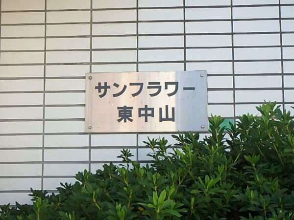 サンフラワー東中山