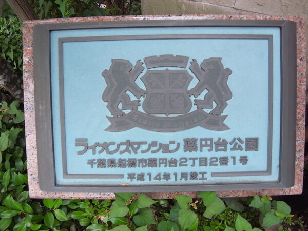 ライオンズマンション薬円台公園