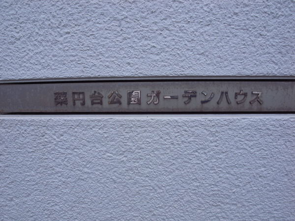 薬円台公園ガーデンハウス