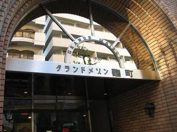 グランドメゾン麹町