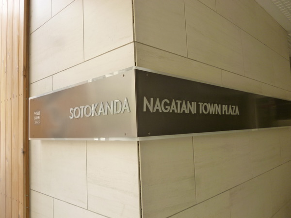 【外神田永谷タウンプラザ】プレート