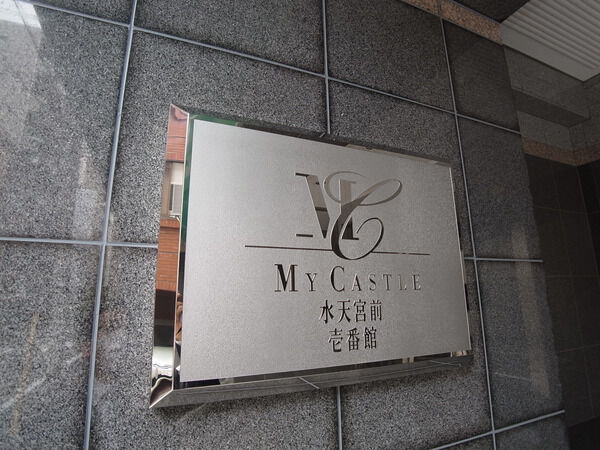 マイキャッスル水天宮前壱番館 3枚目 マイキャッスル水天宮前壱番館
