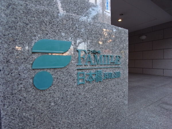 ファミール日本橋浜町公園