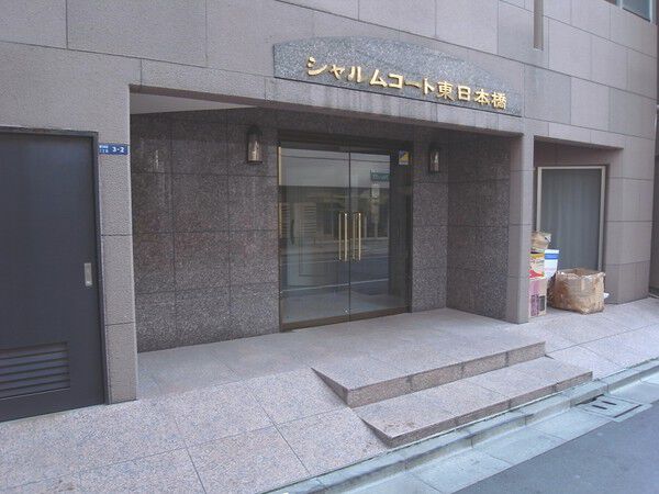 シャルムコート東日本橋