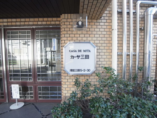 カーサ三田