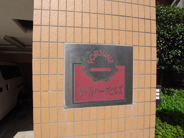 【フォーチュンコート市ヶ谷パークヒルズ】表札 【フォーチュンコート市ヶ谷パークヒルズ】表札