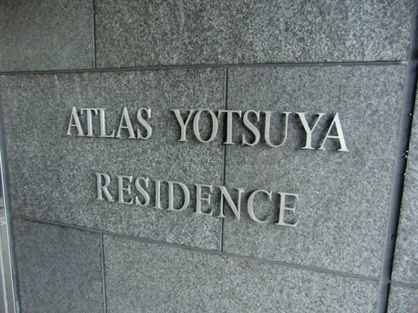 【アトラス四谷レジデンス】表札 【アトラス四谷レジデンス】表札