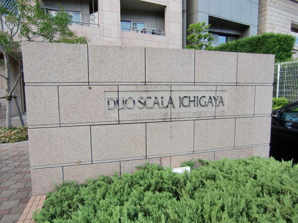 【デュオスカーラ市ヶ谷】表札
