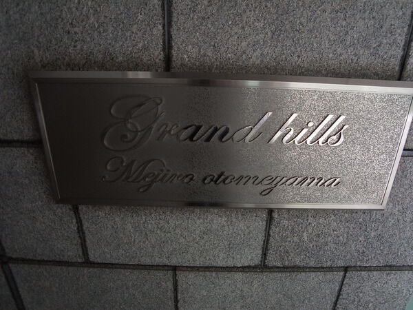 グランドヒルズ目白御留山