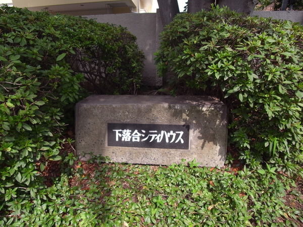 下落合シティハウス