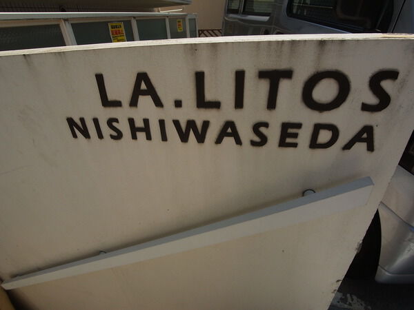 ＬＡリトス西早稲田