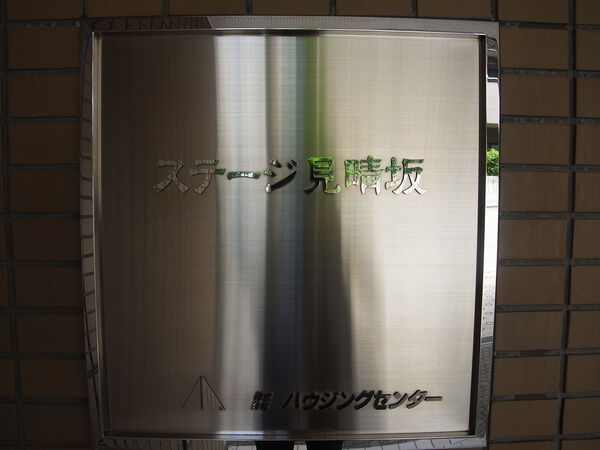 ステージ見晴坂