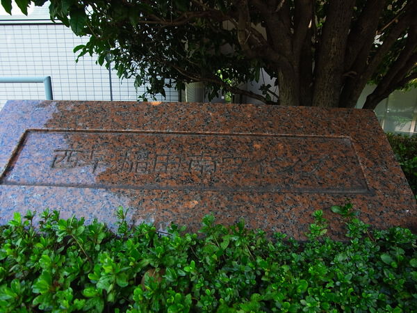 アス西早稲田南ウイング 3枚目 アス西早稲田南ウイング