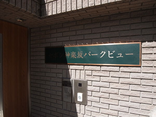 【セボン神楽坂パークビュー】銘板