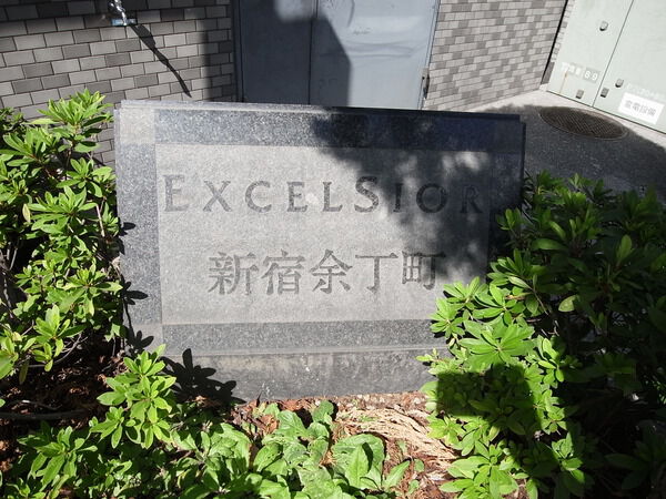 【エクセルシオール新宿余丁町】銘板