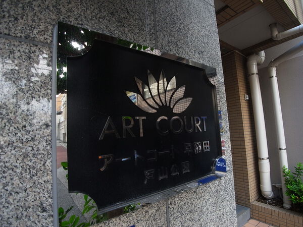 アートコート早稲田戸山公園