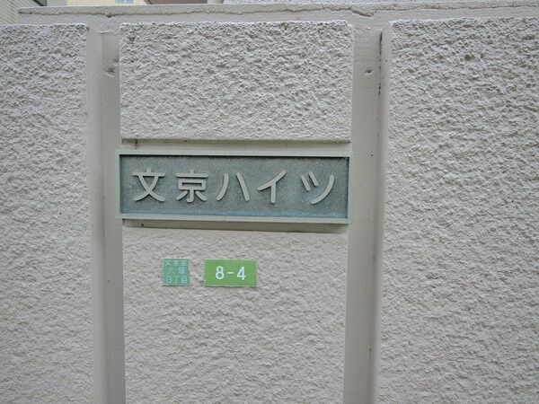 文京ハイツ