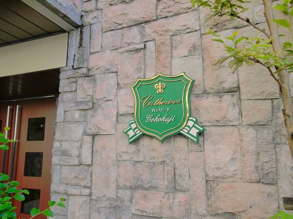 カテリーナ護国寺 4枚目 カテリーナ護国寺