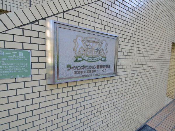 ライオンズマンション護国寺第3