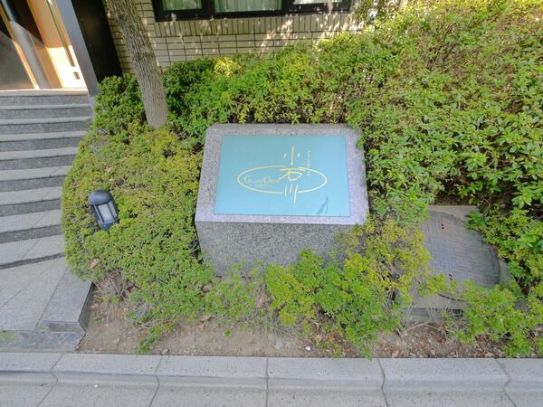 グランツオーベル小石川