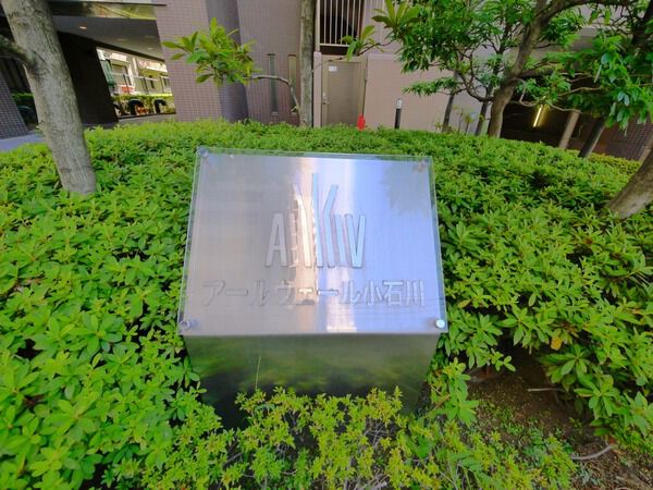 アールヴェール小石川